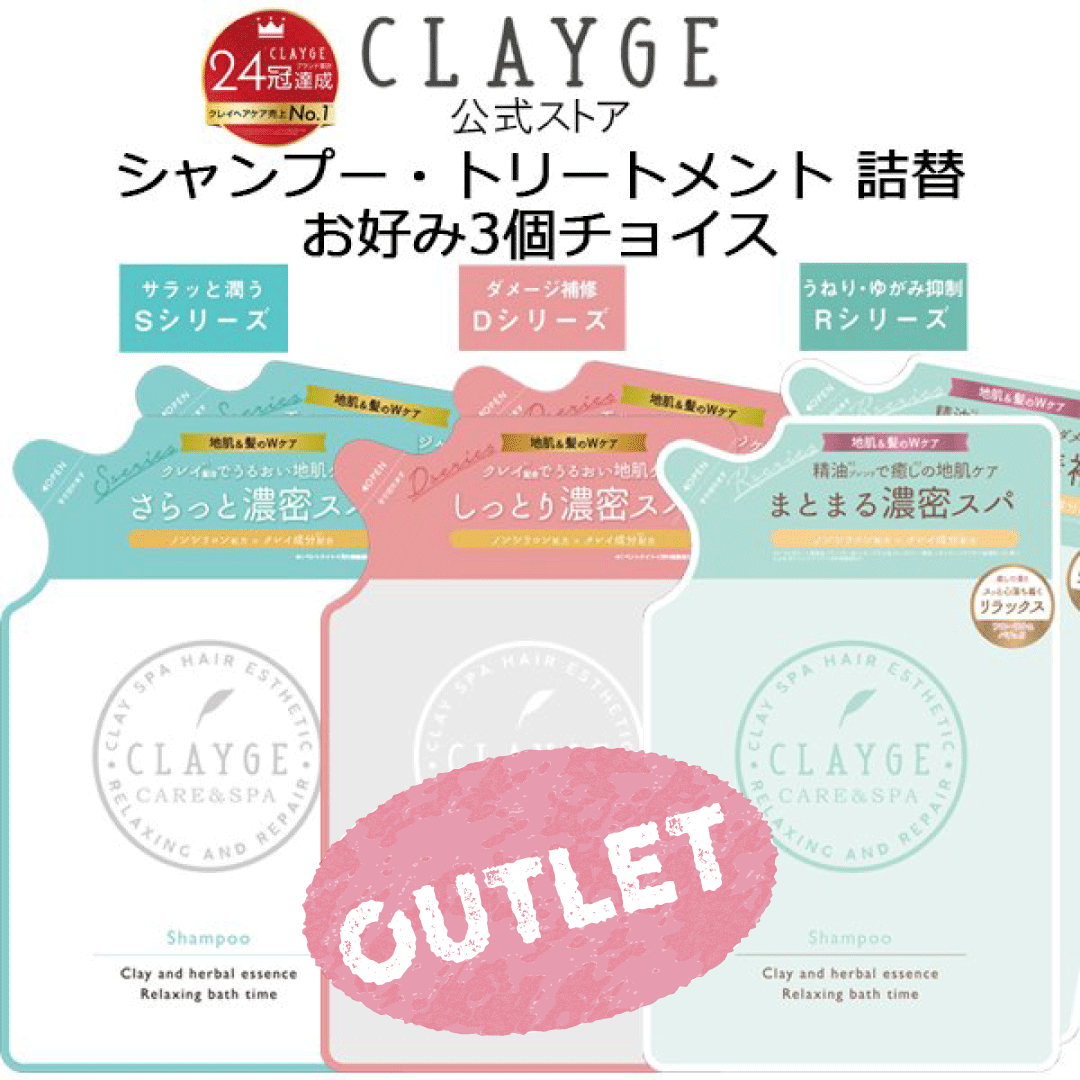 【送料無料】【詰替え】 【アウトレット3個チョイス】 クレージュ シャンプー トリートメント 400ml CLAYGE ノンシリコンシャンプ レフィル クレイシャンプー くせ毛のサムネイル