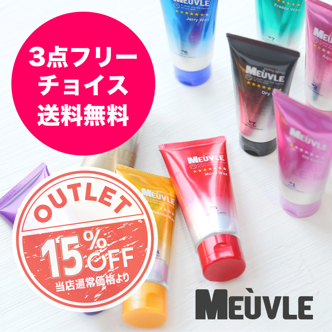 【送料無料】【3本チョイス】【アウトレット15％OFF！】 ミューヴル 3つフリーチョイス meuvle ミューブル ヘアワックス メンズ レディース ハード プロダクト ファイバー MEUVLEの中から3つ選べる！G6 D7 W4 W7 D3 F5 M2