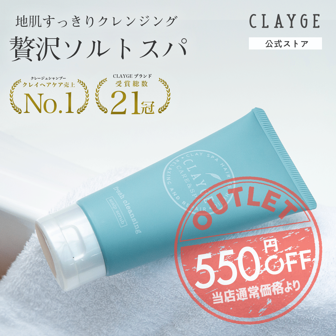 【アウトレット】送料無料 CLAYGE クレージュ シャンプー フレッシュクレンジング 塩シャンプー 楽天1位 シャンプー ボタニカル 成分配合 スカルプ ケア 頭皮 ニオイ コエンザイムQ10 クレイ ソルト