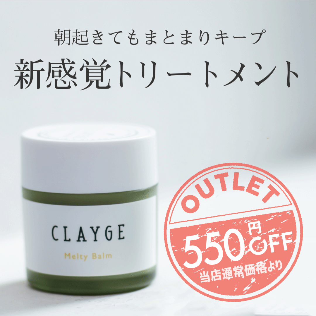 ＼マラソン期間中ポイント5倍！／＼アウトレット10％OFF／クレージュ メルティバーム CLAYGE 洗い流さないトリートメント くせ毛 まとまる ヘアバーム 精油 シアバター アルガンオイル ハンドクリーム マルチバーム