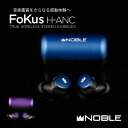 NobleAudio FoKus H-ANC【10%オフクーポン配布中】完全ワイヤレスイヤホン Bluetooth5.2 SBC AAC iphone android ノイズキャンセリング