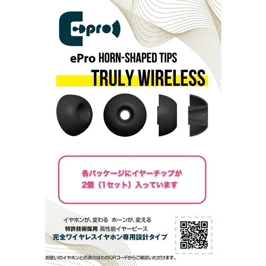 【在庫限り】ePro Horn-shaped Tips for TRUE WIRELESS　(FALCON / FALCON2付属イヤーチップ) イヤーピース