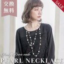 赤字覚悟!\特別特典&交換無料/ ネックレス 結婚式 パールネックレス ロング パール パーティー 冠婚葬祭 フォーマル アクセサリー レディース ギフト プレ...