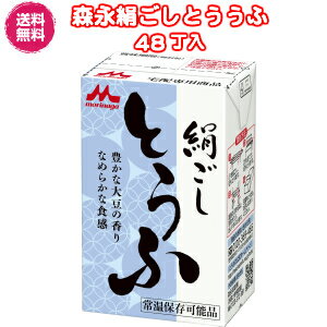 ★送料無料［48丁入］森永絹ごしとうふ（常温）