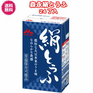 ★送料無料［24丁入］森永絹とうふ（常温）