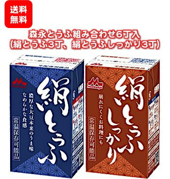 ★送料無料［組み合わせ6丁入］森永絹とうふ＆絹とうふしっかり（常温）