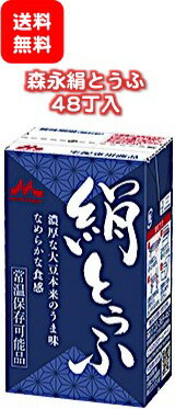 ★送料無料［48丁入］森永絹とうふ（常温）