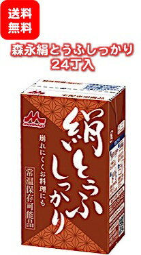 【送料無料】 森永乳業 絹ごし しっかり 48個 長期保存可能 豆腐料理用 絹ごしとうふ 絹ごし豆腐 ギフト 災害 備蓄用 更年期対策 大豆イソフラボン 保存食 ロングライフ 鍋 常温保存 森永 morinaga 森永とうふ 常温 morinaga お中元 【P10】