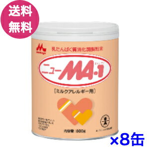 8缶セット 森永ニューMA1大缶 （1缶あたり800g）