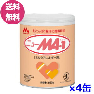 こちらの商品はお得なセット販売です。 育児用ミルク、牛乳などを与えて下痢や湿疹などの症状が出る乳幼児にお使いいただけます。 医師にミルクアレルギーと診断された赤ちゃんに。たんぱく質を高度に酵素消化したミルクアレルギー治療用のミルクです。(*医師の指示によりお使いください)ミルクアレルギー用のミルク（母乳代替食品）です注） ニューMA‐1は、乳たんぱく（カゼイン）を高度に酵素消化しアレルギー性を著しく低減しており、ミルクアレルギー用のミルクとして医師の指示のもとに、お使いいただけます。 【商品概要】 内容量800g（1缶） 保存方法：常温 賞味期限：ご購入から1年前後 原材料名デキストリン、調整脂肪（パーム油、パーム核油、ヒマワリ油、サフラワー油、エゴマ油）、乳たんぱく質（カゼイン）消化物、ショ糖、ラフィノース、L-カルニチン、塩化カルシウム、グリセリン脂肪酸エステル、クエン酸三ナトリウム、水酸化カルシウム、塩化マグネシウム、炭酸カルシウム、L-シスチン、L-チロシン、ビタミンC、L-トリプトファン、水酸化カリウム、イノシトール、水酸化ナトリウム、硫酸第一鉄、タウリン、ビタミンE、硫酸亜鉛、ニコチン酸アミド、ビタミンD3、シチジル酸ナトリウム、パントテン酸カルシウム、ビタミンA、ウリジル酸ナトリウム、硫酸銅、ビタミンB2、5'-アデニル酸、イノシン酸ナトリウム、グアニル酸ナトリウム、ビタミンB1、ビタミンB6、葉酸、β-カロテン、ビオチン、ビタミンB12 アレルギー物質※乳 注） ニューMA‐1は、乳たんぱく（カゼイン）を高度に酵素消化しアレルギー性を著しく低減しており、ミルクアレルギー用のミルクとして医師の指示のもとに、お使いいただけます。こちらの商品は沖縄県および離島へのお届けはできません。配送先が沖縄および離島のご注文は承れません。予めご了承くださいませ。育児用ミルク、牛乳などを与えて下痢や湿疹などの症状が出る乳幼児に