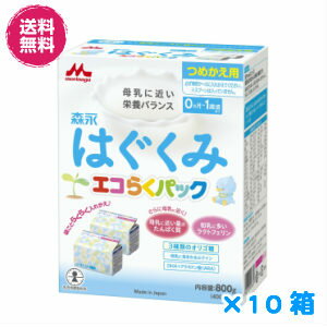 【10個セット】森永はぐくみ エコらくパック つめかえ用400g 2袋