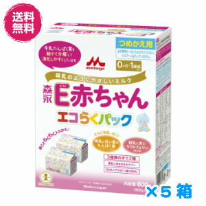 【5個セット】森永E赤ちゃん エコらくパック つめかえ用400g×2袋