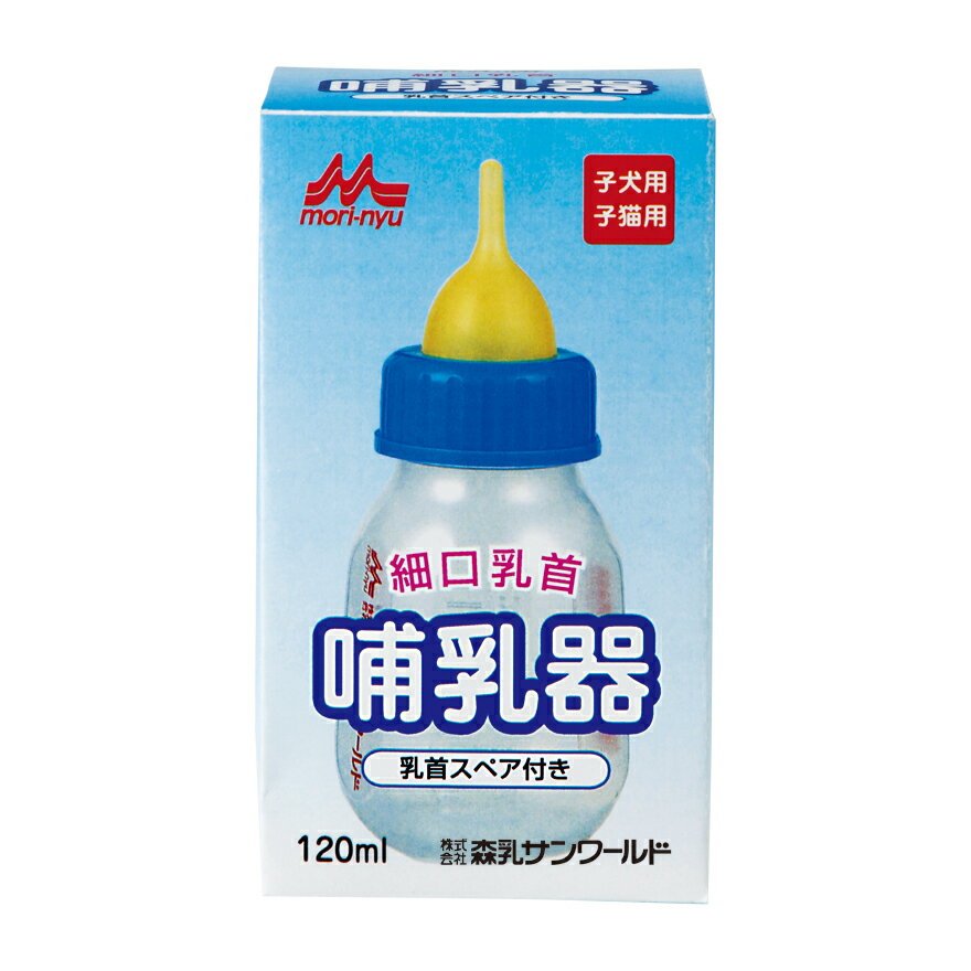 子猫・子犬用／乳首スペア付き／容量：120ml 【特徴】　 細口乳首は子猫・小型犬の子犬用に開発された飲ませやすい乳首です。　 キャップの閉め方で、ミルクの出る量を調整できます。 【使用方法】　 飲む力の弱い子犬・子猫には、哺乳器のボトルを軽く押しながら飲ませてください。　（強く押しすぎるとですぎますので注意してください）。　 使用後はよく洗い、煮沸消毒するなどして清潔にしてください　（特に乳首の座板の通気孔がつまらないよう、十分に洗浄してください）。　 煮沸消毒は、ボトルとキャップは3分、乳首は1分程度が適当です。 【ミルクの上手な飲ませ方】　 排尿と排便をさせてからミルクを与えると、よく飲みます。　 排尿と排便を促すときは、温湯で湿らせたガーゼ等でやさしく局部を刺激してください。　 乳首の穴を大きくしたい時は、クロスカット部分（十字の切れ目）に沿ってごく軽くハサミを入れてください。 【ミルクを調乳するとき】　 ミルクをよく溶かしてください。与えるときの温度は35℃〜40℃が適温です。　 ミルクは与える時に新しく調乳してください。 【安全にお使いいただくために】　 幼児やペットが乳首をのどに詰まらせる恐れがありますので、使用後の保管に注意して下さい。　 使用後はよく洗い、煮沸消毒するなどして清潔にして下さい　（特に乳首の座板の通気孔がつまらないよう、十分に洗浄して下さい）。　 煮沸消毒する時は、ボトルとキャップは5分（細口の場合は3分）、乳首は3分（細口の場合は1分）程度が適当です。　 飲ませる前に、ミルクの出方をご確認下さい。　 ※乳首を下にして哺乳ビンを傾け、ボトルを軽く押し、ミルクの出方を確認して下さい。　（出方が悪い時は乳首の穴をカットして大きくして下さい）　 使用前に乳首が切れていないか点検し、傷がついた乳首は交換してください。　 乳歯がはえてきましたら、食器を使用して哺乳するようにして下さい.]　（哺乳器の乳首を噛み切り、飲み込んでしまう場合もあります）。こちらの商品は沖縄県および離島へのお届けはできません。配送先が沖縄および離島のご注文は承れません。予めご了承くださいませ。　 哺乳器細口乳首（スペア付き） ※別売り 替え用乳首あり　 飲ませやすく、煮沸消毒もできて衛生的な 超小型・小型の子犬用と子猫用