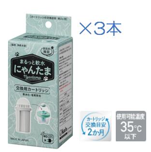 まるっと軟水にゃんたま 交換用カートリッジ3本セット 1