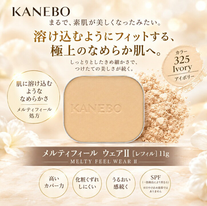 KANEBO カネボウ 11g 内容量11gの未分類です。 商品名カネボウ メルティフィールウェアII #325 Ivory パウダーファンデーション レフィル 11g 内容量11g JANコード4973167028513 カラー325 Ivory サイズ 仕様について ・内容量：11g 注意事項 ・お肌に合わない場合はご使用をおやめください。 ・使用中または使用後に赤み、はれ、かゆみ、刺激等の異常があらわれた場合は使用を中止し、専門医等へご相談ください。 ・目に入った場合はすぐに洗い流してください。 ・メーカーリニューアルにより、香りやテクスチャーが以前の商品と異なる場合がございます。あらかじめご了承ください。 ・商品の改良等により、成分・表示内容・パッケージデザインが変更となる場合がございます。 ・詳細はお手元の商品本体または外箱をご確認ください。 ・開封後のお客様都合による返品・交換はお受けできません。 発送について ・送料無料（※沖縄県・離島への配送は別途送料がかかります）。 ・ご注文確認後、1〜2営業日以内に発送いたします（土日祝日を除く）。商品のポイント 内容量11gの未分類です。 商品名カネボウ メルティフィールウェアII #325 Ivory パウダーファンデーション レフィル 11g 内容量11g JANコード4973167028513 カラー325 Ivory サイズ ご購入前にご確認ください ・お肌に合わない場合はご使用をおやめください。 ・使用中または使用後に赤み、はれ、かゆみ、刺激等の異常があらわれた場合は使用を中止し、専門医等へご相談ください。 ・目に入った場合はすぐに洗い流してください。 ・メーカーリニューアルにより、香りやテクスチャーが以前の商品と異なる場合がございます。あらかじめご了承ください。 ・商品の改良等により、成分・表示内容・パッケージデザインが変更となる場合がございます。 ・詳細はお手元の商品本体または外箱をご確認ください。 ・開封後のお客様都合による返品・交換はお受けできません。