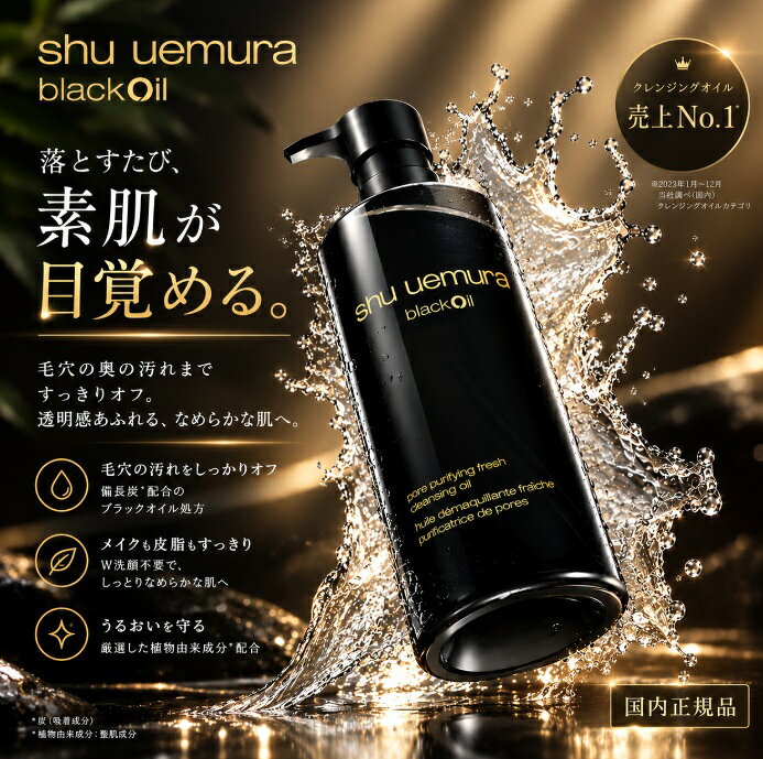 シュウ ウエムラ shu uemura ブラック クレンジング 450mL 内容量450mlのクレンジングオイルです。 メイクや肌表面の汚れを落とし、毎日のクレンジングにお使いいただけます。 毎日のメイク落としに使いやすく、洗い流した後のスキンケアへつなげます。 商品名シュウ ウエムラ shu uemura ブラック クレンジング 450mL 内容量450ml JANコード4936968822629 商品区分化粧品・スキンケア タイプオイルタイプ 香りウッディで清潔感のあるジェンダーレスな香り メーカー型番4936968822629 カラー- シリーズ名ブラック クレンジング オイル ブランド名シュウウエムラ 原産国／製造国日本 本体・詰め替え本体 発売年月日2024/03/13 商品特徴 ・クレンジングオイルタイプの商品です。 ・メイクや肌表面の汚れを落とし、毎日のクレンジングにお使いいただけます。 ・毛穴汚れが気になるときのメイク落としにも取り入れやすい商品です。 メイク落とし・クレンジング ・メイクや肌表面の汚れを落とし、毎日のクレンジングにお使いいただけます。 ・毛穴汚れが気になるときのメイク落としにも取り入れやすい商品です。 タイプ・使い方 ・クレンジングオイルの商品です。 ・メイクとなじませた後、水またはぬるま湯でていねいに洗い流してください。 使用方法 ・適量を手に取り、乾いた手または肌にやさしくなじませてください。 ・メイクや汚れとなじませた後、水またはぬるま湯でていねいに洗い流してください。 ・目元・口元に使用する際は、目に入らないようご注意ください。 香り ・ウッディで清潔感のあるジェンダーレスな香り 仕様について ・内容量：450ml ・タイプ：オイルタイプ 注意事項 ・お肌に合わない場合はご使用をおやめください。 ・使用中または使用後に赤み、はれ、かゆみ、刺激等の異常があらわれた場合は使用を中止し、専門医等へご相談ください。 ・目に入らないよう注意し、入った場合はすぐに洗い流してください。 ・メーカーリニューアルにより、香りやテクスチャーが以前の商品と異なる場合がございます。あらかじめご了承ください。 ・商品の改良等により、成分・表示内容・パッケージデザインが変更となる場合がございます。 ・詳細はお手元の商品本体または外箱をご確認ください。 ・開封後のお客様都合による返品・交換はお受けできません。 発送について ・送料無料（※沖縄県・離島への配送は別途送料がかかります）。 ・ご注文確認後、1〜2営業日以内に発送いたします（土日祝日を除く）。メイクをすっきり落とし、なめらかな肌へ 内容量450mlのクレンジングオイルです。 メイクや肌表面の汚れを落とし、毎日のクレンジングにお使いいただけます。 毎日のメイク落としに使いやすく、洗い流した後のスキンケアへつなげます。 POINT 01　クレンジングオイルの特徴 ・クレンジングオイルタイプの商品です。 ・メイクや肌表面の汚れを落とし、毎日のクレンジングにお使いいただけます。 ・毛穴汚れが気になるときのメイク落としにも取り入れやすい商品です。 POINT 02　メイク落とし・クレンジング ・メイクや肌表面の汚れを落とし、毎日のクレンジングにお使いいただけます。 ・毛穴汚れが気になるときのメイク落としにも取り入れやすい商品です。 POINT 03　使用方法・お手入れのポイント ・適量を手に取り、乾いた手または肌にやさしくなじませてください。 ・メイクや汚れとなじませた後、水またはぬるま湯でていねいに洗い流してください。 ・目元・口元に使用する際は、目に入らないようご注意ください。 商品名シュウ ウエムラ shu uemura ブラック クレンジング 450mL 内容量450ml JANコード4936968822629 商品区分化粧品・スキンケア タイプオイルタイプ 香りウッディで清潔感のあるジェンダーレスな香り メーカー型番4936968822629 カラー- シリーズ名ブラック クレンジング オイル ブランド名シュウウエムラ 原産国／製造国日本 本体・詰め替え本体 発売年月日2024/03/13 ご購入前にご確認ください ・お肌に合わない場合はご使用をおやめください。 ・使用中または使用後に赤み、はれ、かゆみ、刺激等の異常があらわれた場合は使用を中止し、専門医等へご相談ください。 ・目に入らないよう注意し、入った場合はすぐに洗い流してください。 ・メーカーリニューアルにより、香りやテクスチャーが以前の商品と異なる場合がございます。あらかじめご了承ください。 ・商品の改良等により、成分・表示内容・パッケージデザインが変更となる場合がございます。 ・詳細はお手元の商品本体または外箱をご確認ください。 ・開封後のお客様都合による返品・交換はお受けできません。
