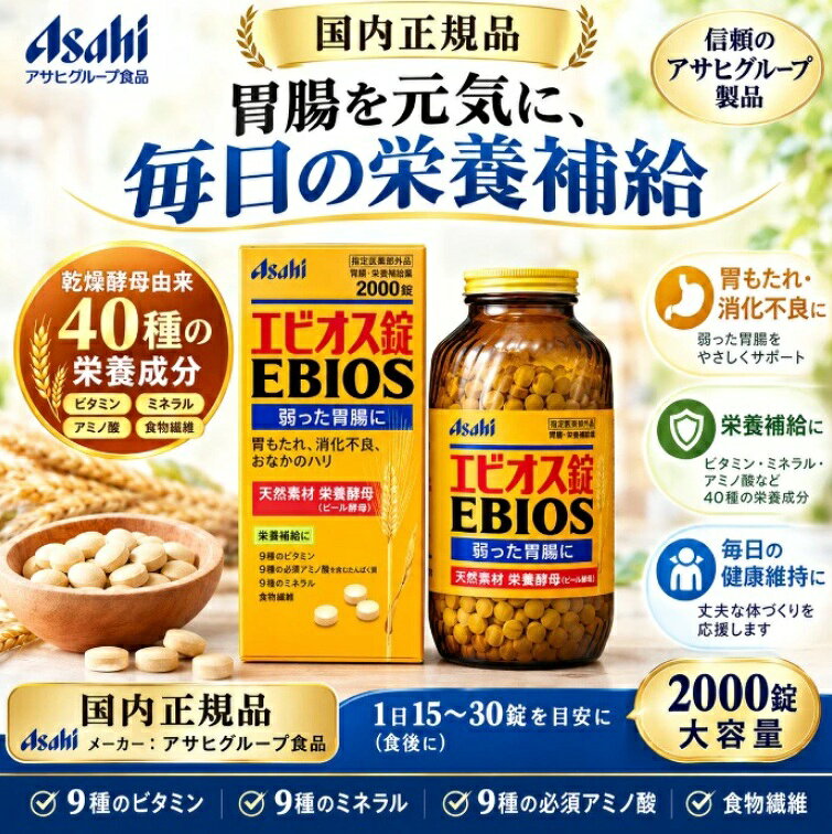 【国内正規品】在庫限りアサヒ エビオス錠 2000錠 ebios ビール酵母 胃もたれ 消化不良 食欲不振 胃部・腹部膨満感 胃弱 飲みすぎ 食べすぎ 胸やけ 二日酔い 整腸 栄養補給 ビタミンB群 送料無料