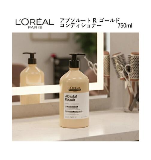 ♪オープンSALE♪ サロン専売品 ロレアル セリエ エクスパート アブソルートR. ゴールド コンディショナー 750ml 美容室効果 LOREAL 髪本来の美しさ ダメージケアライン ダメージヘア 集中補修 毛髪保護成分 ヘアケア コンディショニング 根元 毛先 ●送料無料