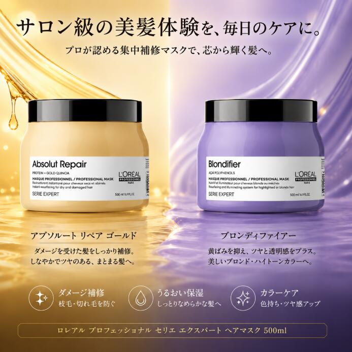 ロレアル セリエ エクスパート マスク 500g（ブロンディファイアー・アブソルート・）ヘアトリートメント ヘアケア サロン専売品 LOREAL