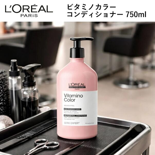 ♪オープンSALE♪ サロン専売品 ロレアル セリエ エクスパート ビタミノカラー コンディショナー 750mL 美容室効果 ダメージヘア LOREAL PROFESSIONNEL 潤い 軽い仕上がり 補修 保湿 カラーヘア ヘアカラー クリームのようなテクスチャー 褪色をおだやかに 送料無料