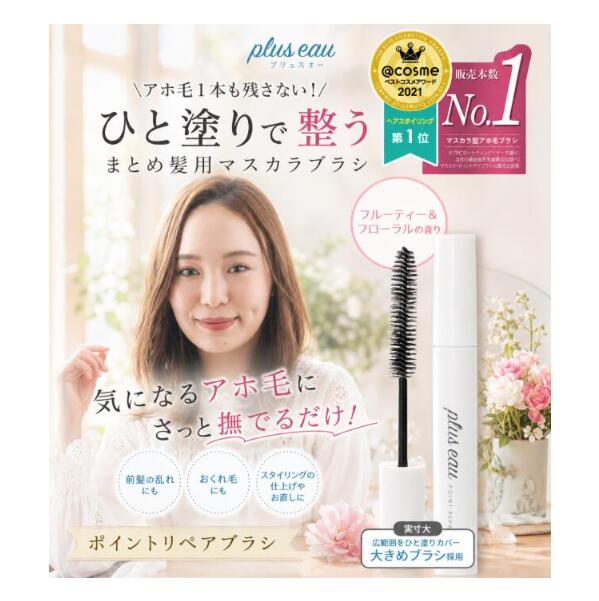 ♪オープンSALE♪  plus eau（プリュスオー） ポイントリペア 10ml アホ毛 ひと塗り フルーティーフローラルの香り マスカラ状 整う髪 おくれ毛 気になる部分にサッと撫でるだけ