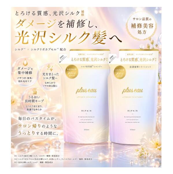♪オープンSALE♪ plus eau プリュスオー リポア シャンプー 350ml リポア トリートメント 350ml ダメージリペア 浸透 補修