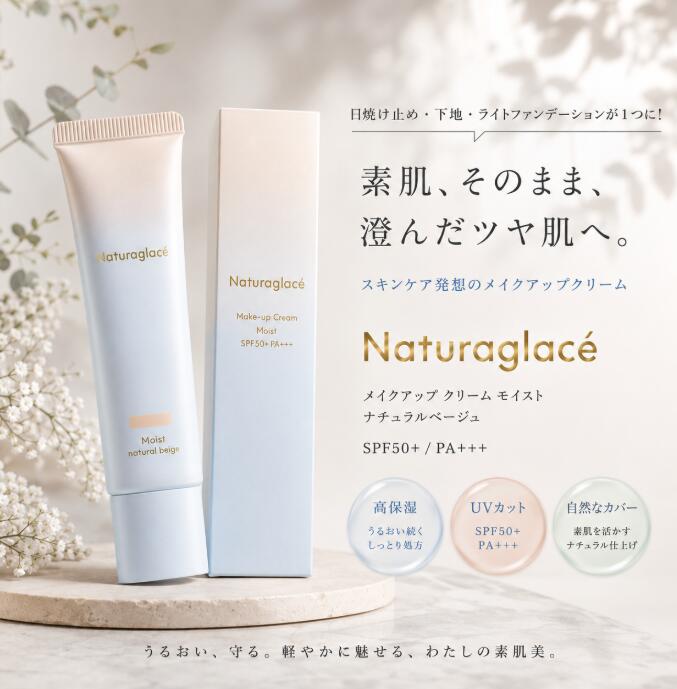 naturaglace ナチュラグラッセ メイクアップ クリーム モイスト 01 ナチュラルベージュ 30g (日焼け止め 化粧下地 ライトファンデーションが1つに！) ネコポス発送 敏感肌 自然由来 オーガニック 多機能クリーム 紫外線 ブルーライト カット 国内正規品