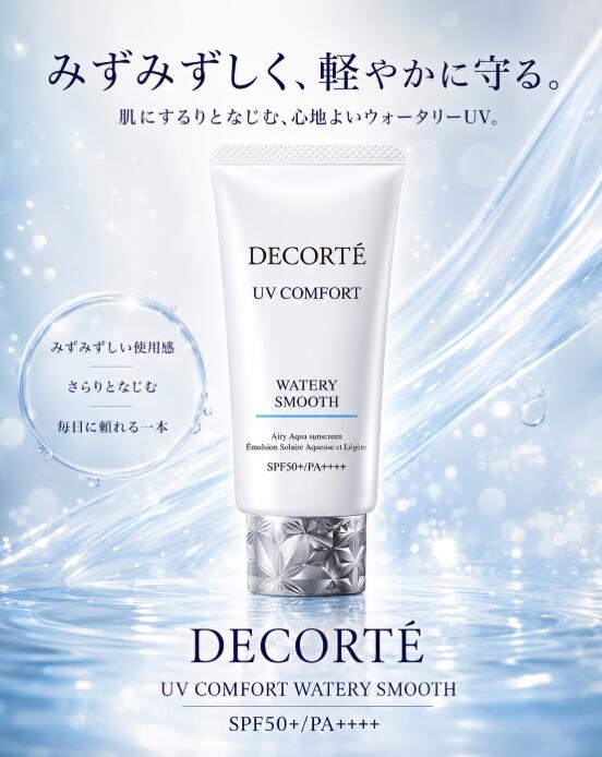 ♪オープンSALE♪ コスメデコルテ UV コンフォート ウォータリースムース 50ml 日焼止め UVケア SPF5…