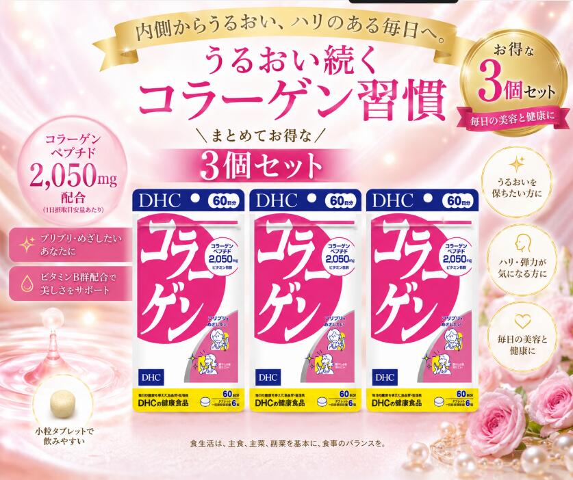 【3袋セット】 DHC コラーゲン 360粒 60日分 ×3袋 ビタミンB1 ビタミン2 コラーゲンペプチド 健康食品 肌のハリ 関節 血管 内臓 健康管理 送料無料 即納