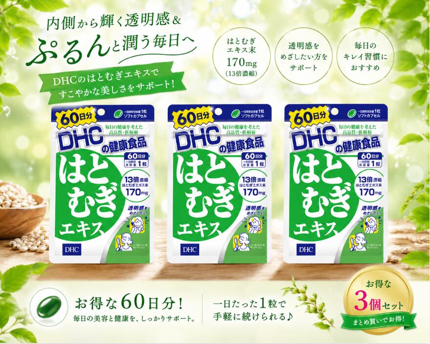 DHC はとむぎエキス 60日分 60粒入 『はとむぎエキス』は、漢方では「ヨクイニン」として知られる「ハトムギ」のエキスを、13倍に濃縮配合したサプリメントです。 JANコード 4511413406618 内容量 個装サイズ：110X170X8mm 個装重量：約38g 内容量：33.3g(1粒重量555mgX60粒) 原材料名 はとむぎエキス末(国内製造)、オリーブ油／ゼラチン、グリセリン、グリセリン脂肪酸エステル、ミツロウ、ビタミンE 【栄養成分(1日あたり：1粒555mg)】 熱量：3.2kcaL たんぱく質：0.14g 脂質：0.21g 炭水化物：0.18g 食塩相当量：0.001g ビタミンE(d-α-トコフェロール)：10.0mg はとむぎエキス末(13倍濃縮)：170mg