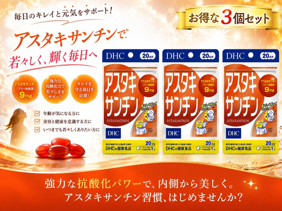 【製品の特徴】 アスタキサンチン（フリー体換算）9mg 若々しくキレイでいたい フレッシュ 文字がぼんやりしがち 毎日の健康を考えた高品質・低価格 ビタミンEの約1000倍パワー！ アスタキサンチンが若々しさをサポート。 【内容量】 6.4g（320mg×20粒） 【成分】 ＜原材料＞ ビタミンE含有植物油、オリーブ油、ヘマトコッカス藻色素（アスタキサンチン含有）、ゼラチン、グリセリン ＜栄養成分表示＞ 1日あたり：1粒320mg 熱量・・・2.1kcal たんぱく質・・・0.10g 脂質・・・0.18g 炭水化物・・・0.03g ナトリウム・・・0.32mg ビタミンE（d-α-トコフェロール）・・・2.7mg アスタキサンチン（フリー体として）・・・9mg 【用法・用量】 ＜1日当たりの摂取量の目安＞ 1日1粒を目安にお召し上がりください。 ＜食べ方＞ 1日の目安量を守り、水またはぬるま湯でお召し上がりください。 【商品区分】 健康食品 【原産国】 日本 【製造または販売元】 （株）ディーエイチシー