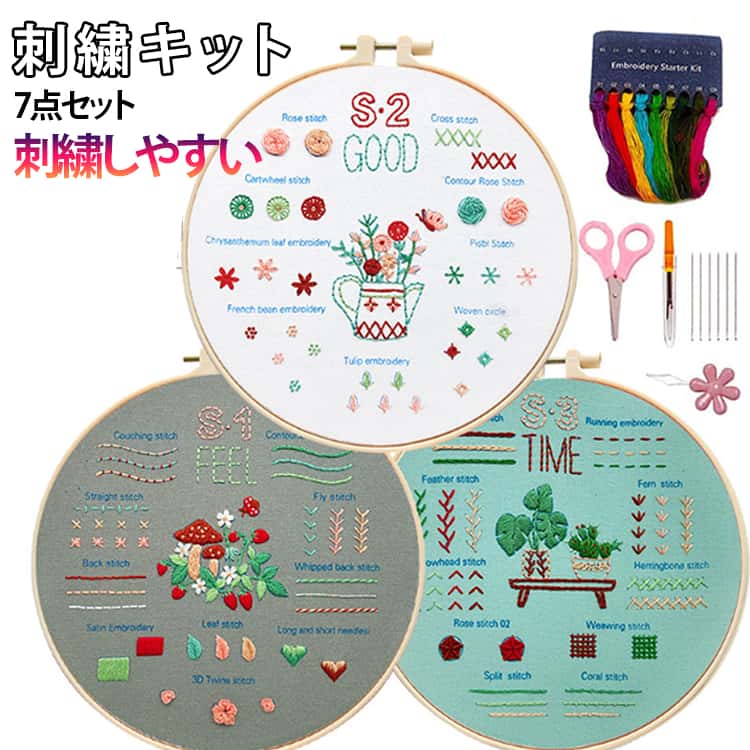 Rakuten - 刺繍キット 刺しゅう 7点セット 手作り 刺繍セット DIY クロスステッチ 刺繍工具 初心者セット 刺繍枠 刺繍糸 刺繍針 刺繍用布 はさみ お洒落 贈り物 ハンドメイド 手芸用 インテリア 送料無料
