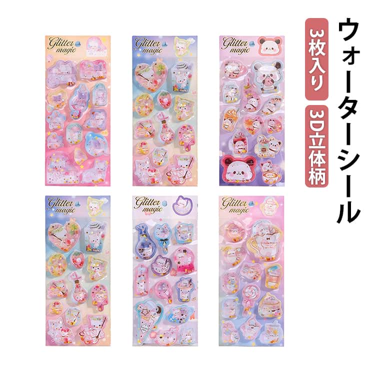 Rakuten - ウォーターシール 水入りシール 3枚入り 可愛い ぷっくりシール ぷくぷくシール ご褒美シール 3D立体 ステッカー スパンコール入り キラキラ シール帳 手帳 ノート 封筒装飾 DIY用 クリエイティブ 個性的 ギフト 送料無料