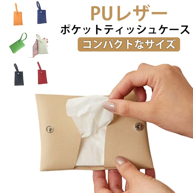 Rakuten - ポケットティッシュケース 二つ折り 掛けられる ポケットティッシュカバー PUレザー リお洒落 シンプル コンパクト 吊り下げ 軽量 持ち歩き マルチケース 通勤 通学 旅行 送料無料