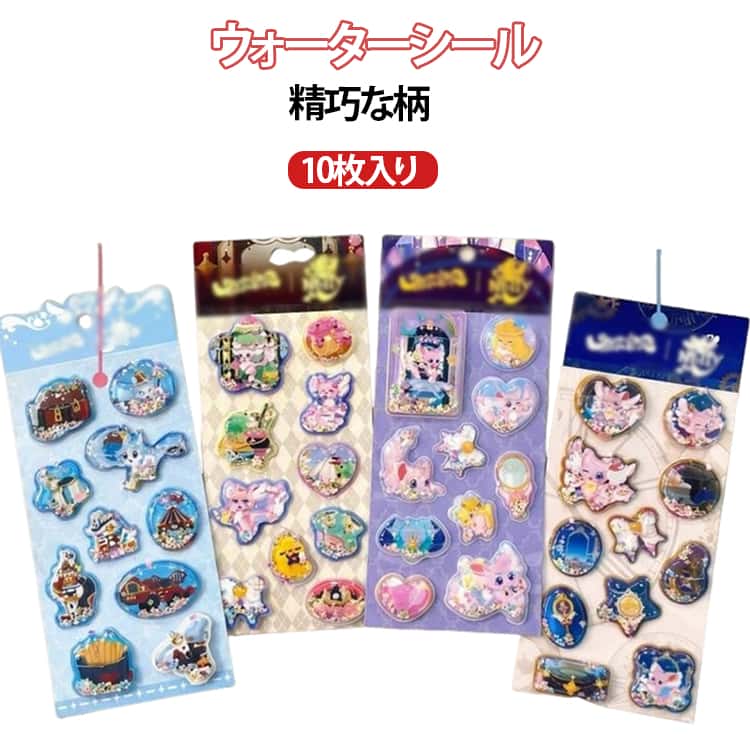 Rakuten - ウォーターシール 3D立体 水入りシール 10枚入り スパンコール入り キラキラ 可愛い ごほうびシール 励ましステッカー 貼り付け可能 デコレーション DIY用 水筒 スマホケース 日記 手帳 アルバム 装飾用 手芸用品 送料無料