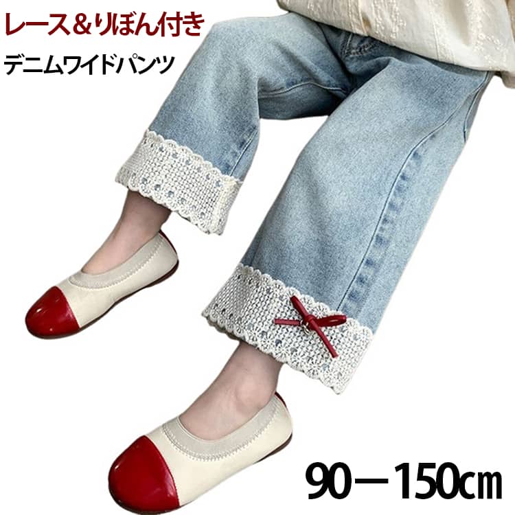 Rakuten - リボン 裾レース デニムパンツ ジーパン デニム 子供服 キッズ 女の子 かわいい ワイドパンツ 春服 ジーンズ ガーリー パンツ デニムワイドパンツ ウエストゴム おしゃれ デニムパンツ 春物 長ズボン ロング丈