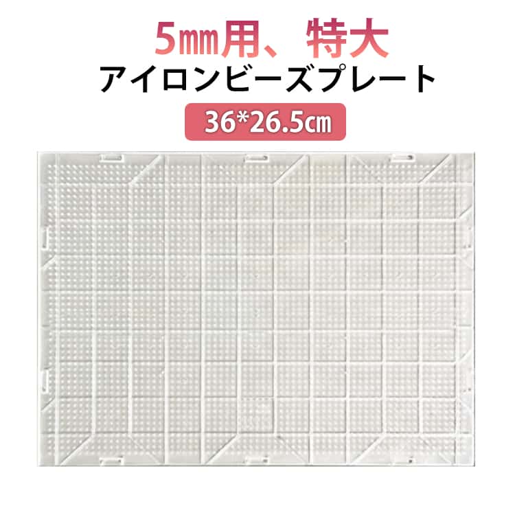 アイロンビーズプレート 大 5mm用 36*26.5cm 目盛り付き 長方形 ホットビーズ パーラービーズ プレート 接続可能 連結可能 ナノビーズ アイロンビーズ プレート 特大 透明 クリア 趣味 DIY 飾り物 手作り素材 簡単 子供 親子 オリジナル小物 知育 創造力