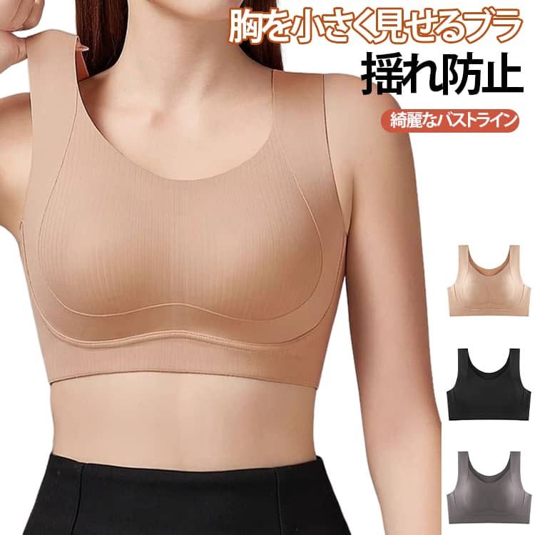 Rakuten - 胸を小さく見せるブラ シームレス 小さく見せるブラ 補正ブラ ナイトブラ ノンワイヤー 揺れ防止 脇高設計 自然なシルエット ブラジャー 垂れ防止 しっかりホールド 昼夜兼用 揺れ軽減 薄手 通気性 大きいサイズ 送料無料