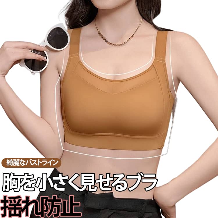 胸を小さく見せるブラ 小さく見せるブラ シームレス 補正ブラ ナイトブラ ノンワイヤー 揺れ防止 脇高設計 自然なシルエット ブラジャ..