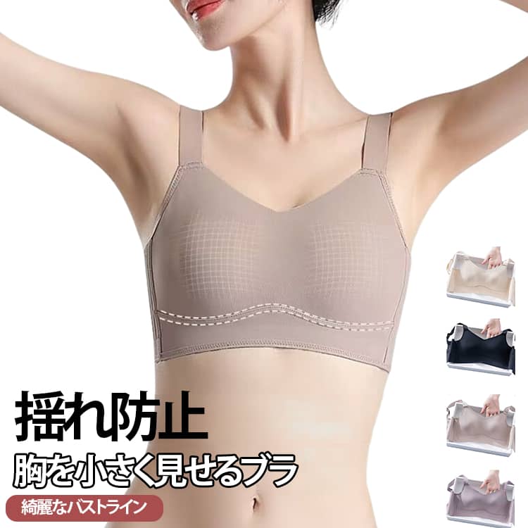Rakuten - 胸を小さく見せるブラ 小さく見せるブラ 着痩せ ブラジャー 揺れ軽減 脇高設計 ノンワイヤー 安定感 ブラジャー 大きな胸を小さく見せる 補正ブラ 大きいサイズ 薄手 高弾性 通気性 小さく見せるブラジャー 送料無料
