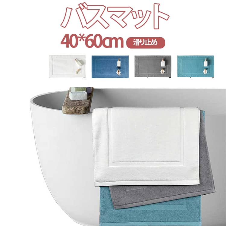 Rakuten - バスマット ホテルタイプ 40×60cm タオル地 綿100% 大判 洗える 吸水性 足拭きマット 足ふきマット お風呂用 丸洗い可能 洗濯機OK 乾燥機OK 浴室マット 厚手 柔らかい 送料無料