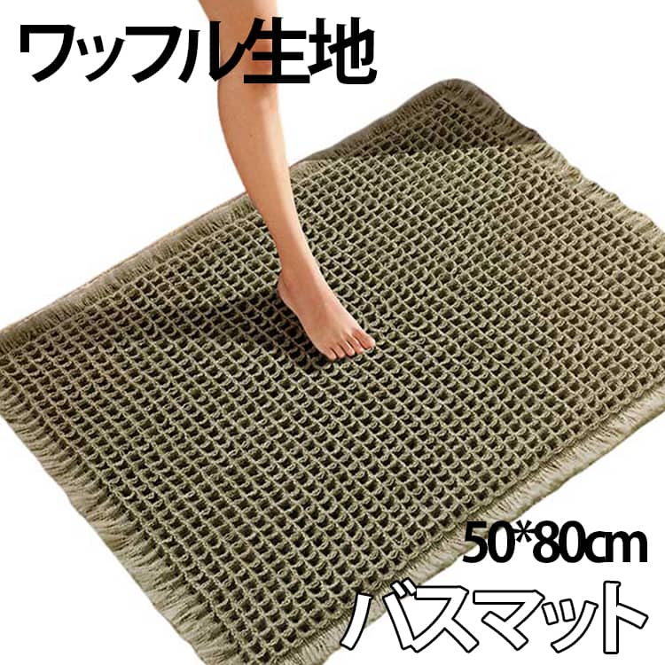 Rakuten - バスマット ワッフル 50×80cm タオル地 大判 洗える 吸水性 足拭きマット 足ふきマット お風呂用 丸洗いOK 洗濯機OK 乾燥機OK 浴室マット 厚手 柔らかい 大きいサイズ 送料無料