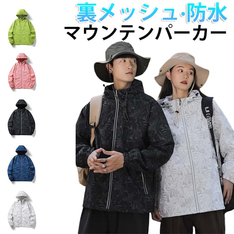 Rakuten - マウンテンパーカー メンズ アウター 裏メッシュ 防水 防風 ウィンドブレーカー 春 秋 薄手 ジャケット ブルゾン レディース ウインドブレーカー 春服 撥水加工 大きいサイズ 植物柄 ボタニカル柄 ゆったり 軽量 ジャンパー ライトアウター アウトドア 通勤 通学 旅行 登山