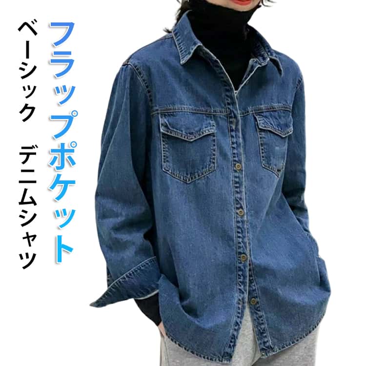 Rakuten - デニムシャツ レディース 長袖 トップス デニム シャツ ラウンドカット レギュラーカラー フラップポケット 長袖シャツ ゆったり 着瘦せ 体型カバー 大きいサイズ 春 夏 秋 薄手 アウター 羽織り 柔らかい おしゃれ かわいい 大きいサイズ 大人可愛い カジュアル
