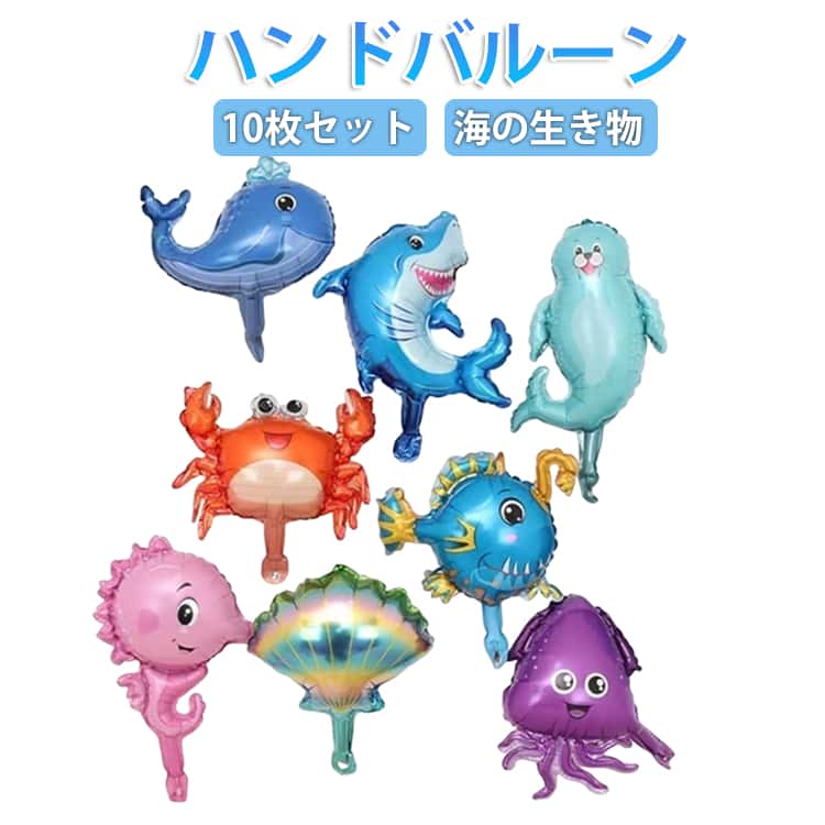 Rakuten - ハンドバルーン 手持ち 10枚セット アルミバルーン 海の生き物 子ども 水族館 魚好き 男の子 女の子 サメ シェル カニ アシカ タツノオトシゴ イベント 宣伝用 お祭り 飾り付け 誕生日 パーティー プレゼント 送料無料
