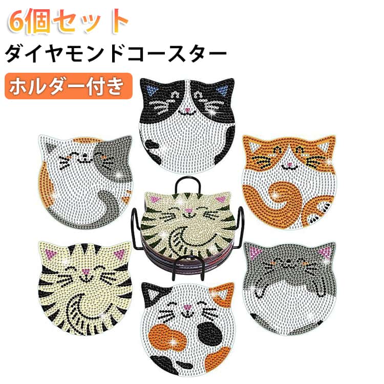 Rakuten - 6個入り ダイヤモンドアート 猫 蝶々 犬 コースター キット ビーズアート ダイアモンドアートセット DIY用 ダイヤモンドペインティング ダイヤモンド塗装 ホルダー付き 手芸キット 大人用 子供用 手作り アートクラフト用品 送料無料