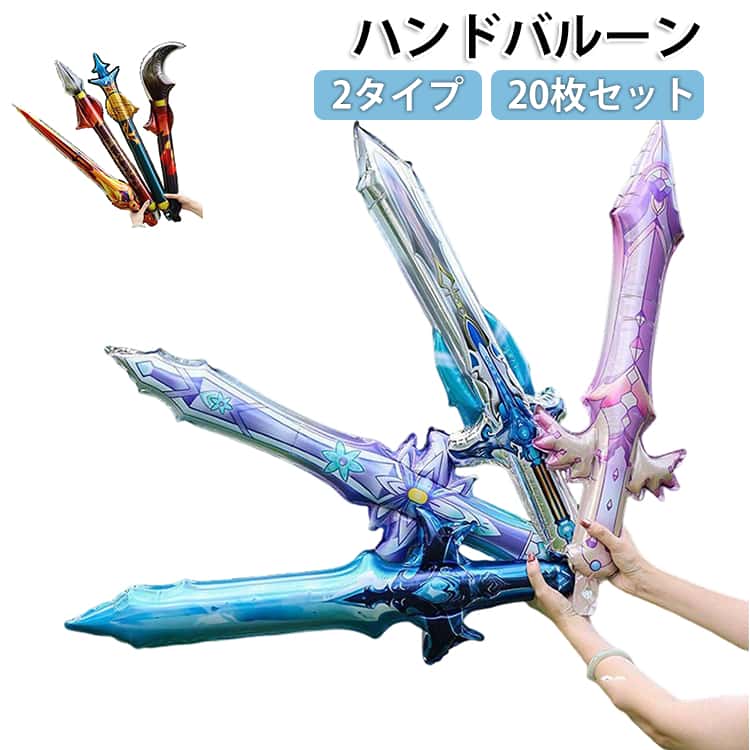 剣 ハンドバルーン 手持ち 20枚セット アルミバルーン 子供の日 模擬店 景品 ギフト プレゼント パーティーグッズ イベント お祝い お祭り 縁日 誕生日 和装 七五三 コスプレ 撮影用 保育園 幼稚園 送料無料
