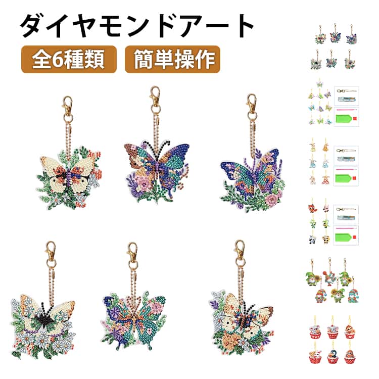Rakuten - ダイヤモンドアート ビーズアート 手芸キット 蝶々 ウサギ 動物 手作り キーホルダー DIY用 クラフト用品 専用工具付き キラキラ 可愛い バッグ飾り バッグチャーム インテリア プレゼント 贈り物 送料無料