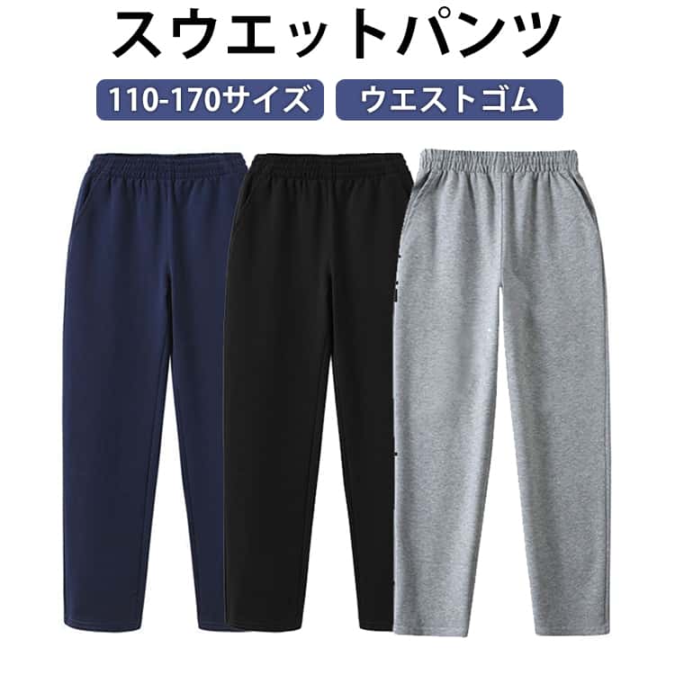 Rakuten - 子供服 長ズボン キッズ ジュニア ストレート ボトムス 男の子 女の子 スウエットパンツ ウエストゴム ロングパンツ カジュアル 無地 通園 通学 カジュアル 110-170cm 送料無料