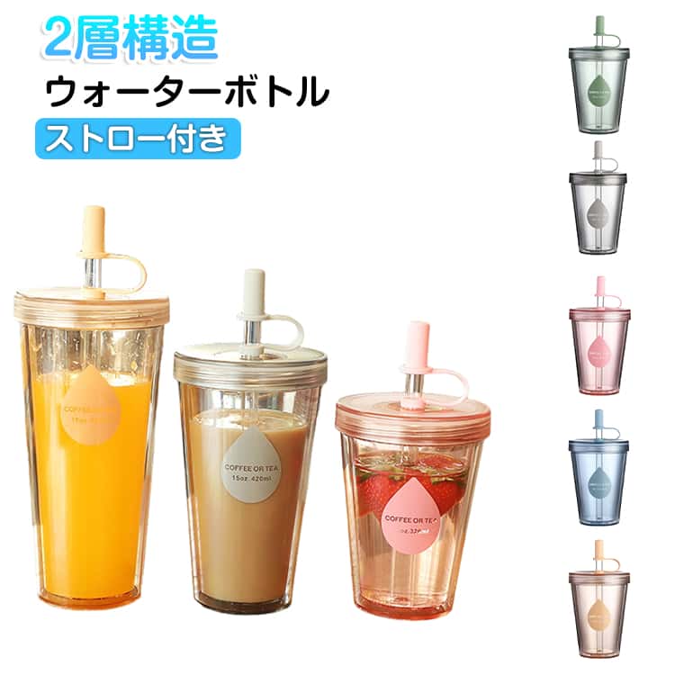 Rakuten - ストロータンブラー 水筒 2層構造 ストロー付き 大容量 洗いやすい プラスチック ストローカップ 透明 お洒落 再利用可能 漏れ防止 ストローカバー付き コーヒー ジュース ビール 炭酸水 牛乳 飲み物 高校生 送料無料